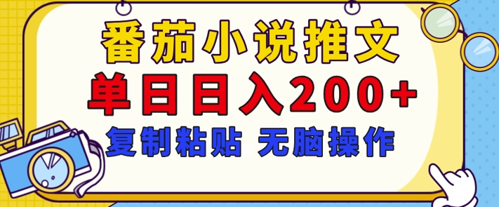 【揭秘】番茄小说推文，复制粘贴，单日日入200+，无脑操作(附详细教程)-DE云网创