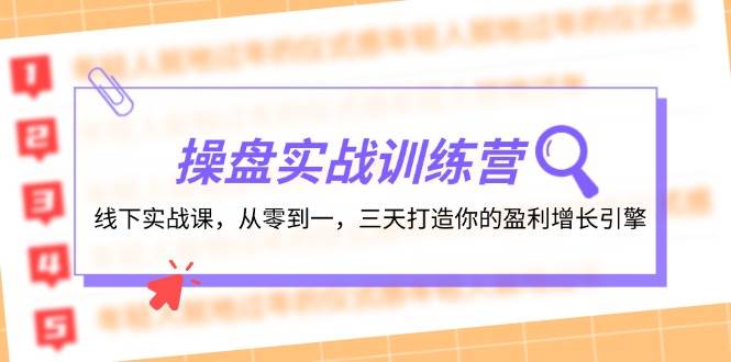 操盘实操训练营：线下实战课，从零到一，三天打造你的盈利增长引擎-DE云网创
