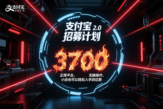（15510期）支付宝2.0招募计划 单号3700， 正规平台保姆级玩法无脑操作，  小白也…-DE云网创