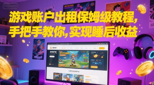 游戏账户出租保姆级教程，手把手教你，实现睡后收益-DE云网创