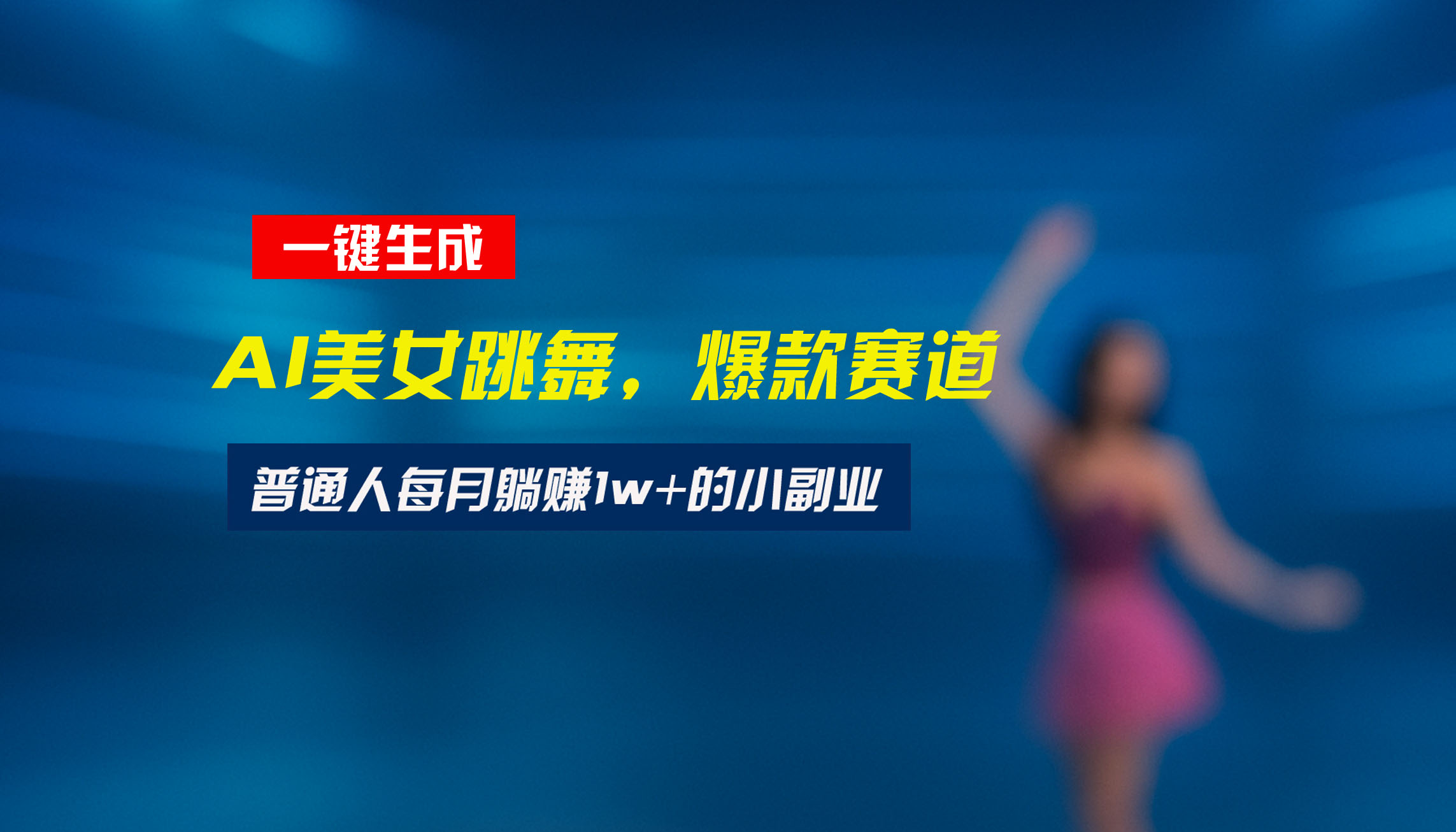 （15549期）最新视频号玩法：美女跳舞赛道，一键生成原创视频，新手小白也能轻松上手-DE云网创