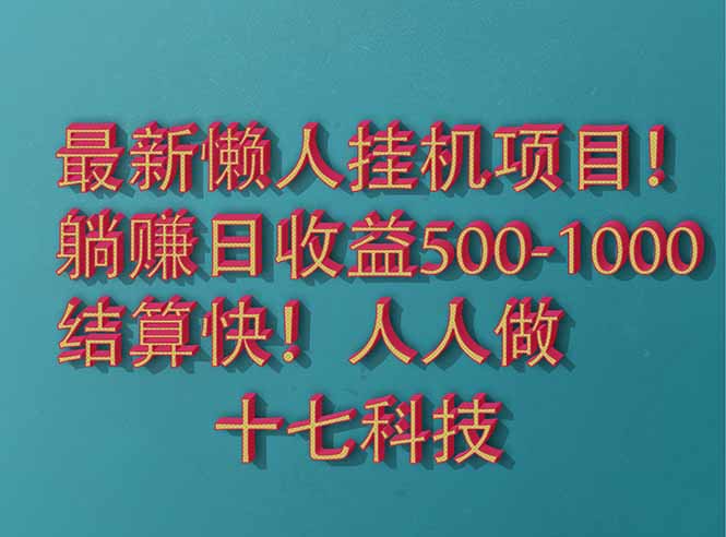 （14630期）2025最新懒人挂机项目！长久稳定，解放双手！单日收益500+-DE云网创