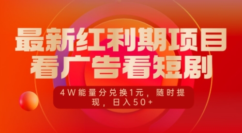 最新红利期项目，看广告看短剧，4W能量分兑换1元，日入50+-DE云网创