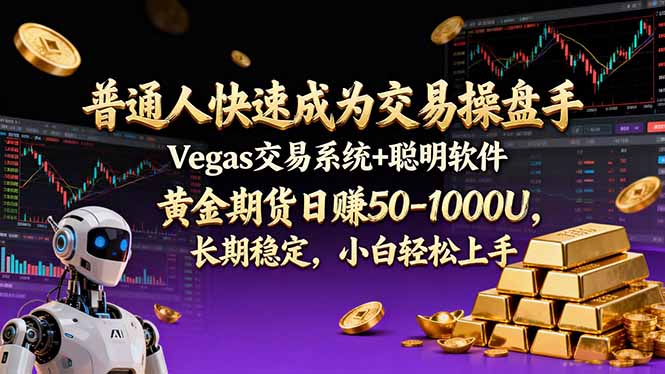 普通人快速成为交易操盘手 Vegas交易系统+聪明软件 ， 黄金期货日赚50-1000U， 长期稳定，小…-DE云网创