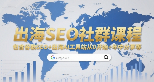 出海SEO社群课程，包含谷歌SEO+出海AI工具站从0开始+年中分享等-DE云网创