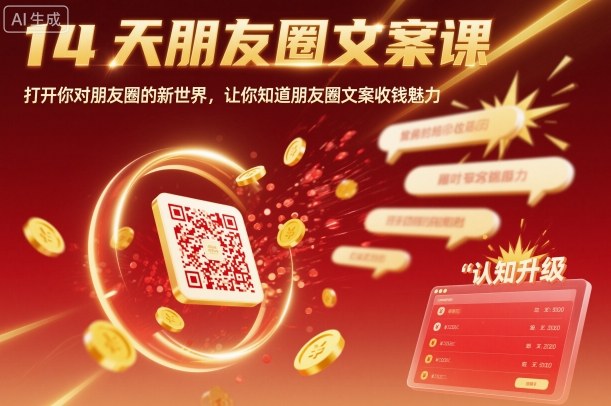 14天朋友圈文案课，打开你对朋友圈的新世界，让你知道朋友圈文案收钱魅力-DE云网创