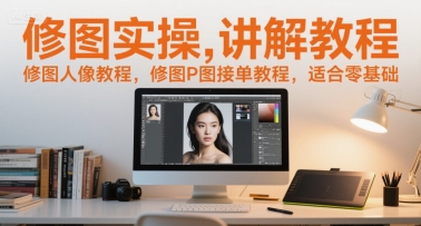 修图实操讲解教程,修图人像教程,修图P图接单教程,适合零基础-DE云网创