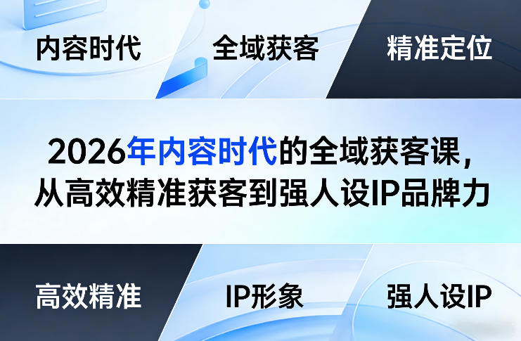 2026年内容时代的全域获客课，从高效精准获客到强人设IP品牌力-DE云网创