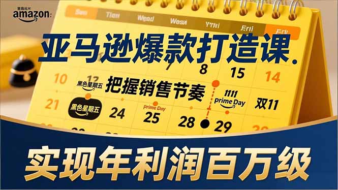 亚马逊爆款打造课，大促节点、全年规划、淡旺季打法，把握销售节奏，实现年利润百万级-DE云网创