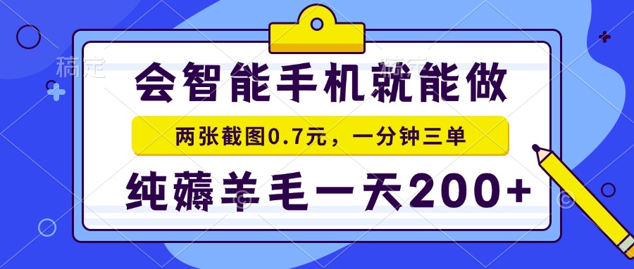（13943期）会智能手机就能做，两张截图0.7元，一分钟三单，纯薅羊毛一天200+-DE云网创