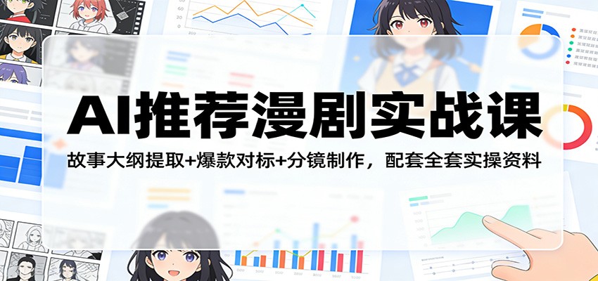AI推荐漫剧实战课：故事大纲提取+爆款对标+分镜制作，配套全套实操资料-DE云网创