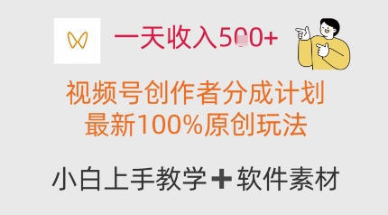 一天收入多张，视频号创作者分成计划，最新100%原创玩法，小白也可以轻松上手操作-DE云网创