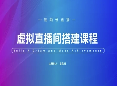 视频号虚拟直播间搭建-视频号教程-DE云网创
