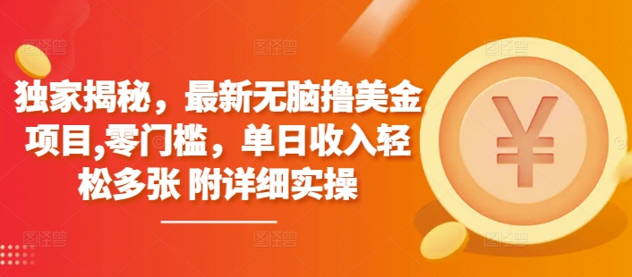 独家揭秘，最新无脑撸美金项目，零门槛，单日收入轻松多张 附详细实操-DE云网创