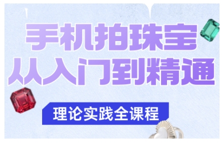 手机拍珠宝从入门到精通，告别拍不出珠宝质感的困扰-DE云网创