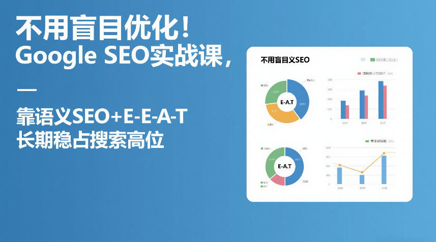 不用盲目优化!Google SEO实战课,靠语义SEO+E-E-A-T,长期稳占搜索高位插图 不用盲目优化!Google SEO实战课,靠语义SEO+E-E-A-T,长期稳占搜索高位