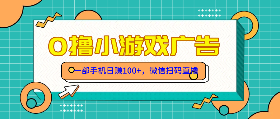 （14824期）零撸游戏项目，一部手机日赚100元，有手就行！免费送！-DE云网创