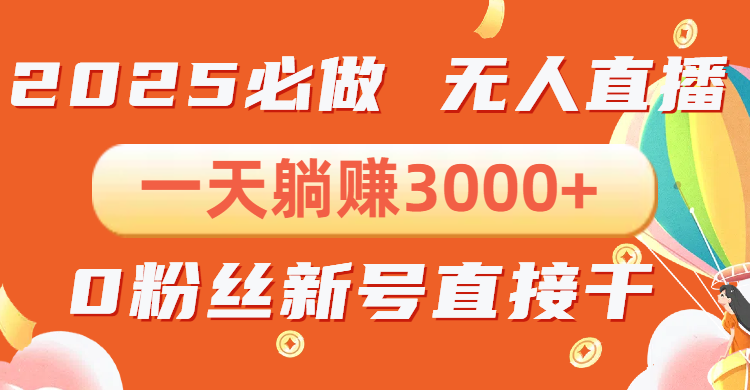 （13950期）抖音小雪花无人直播，一天躺赚3000+，0粉手机可搭建，不违规不限流，小...-DE云网创