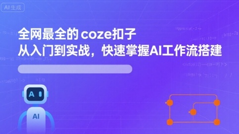 全网最全的coze扣子从入门到实战，快速掌握AI工作流搭建-DE云网创