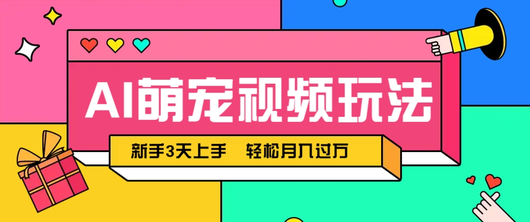 AI萌宠视频玩法，操作简单新手也能快速上手，轻松月入过万！-DE云网创