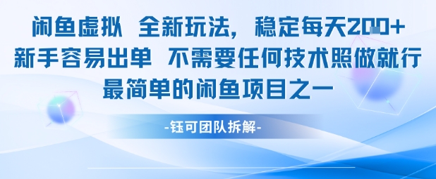 闲鱼虚拟全新玩法稳定每天2张新手容易出单不需要任何技术照做就行-DE云网创