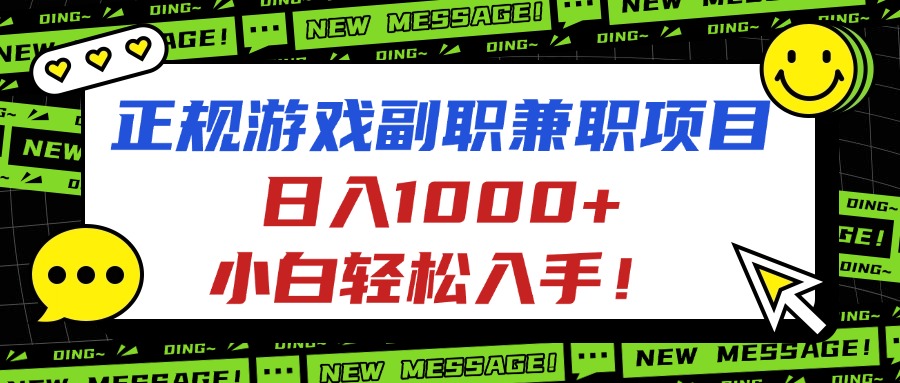 正规游戏副职兼职项目，日入1000+，小白轻松入手！插图