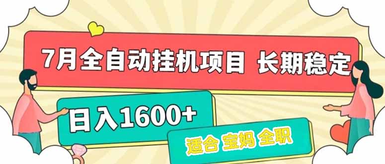 （15319期）7月最新全自动挂机项目日入1600+长期稳定收益-DE云网创