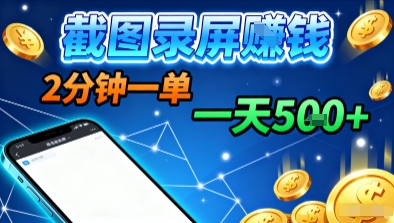 新平台浏览掘金，截图录屏就能賺钱，2分钟一单，不限时间，不限单量，一天5张+【揭秘】-DE云网创