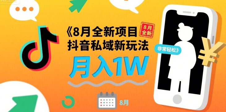 8月全新项目 抖音私域新玩法 一单40 月入1W非常轻松-DE云网创