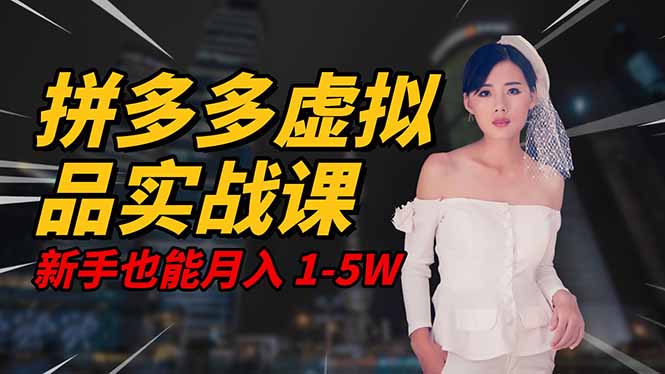 2025 拼多多虚拟品系统实战课,轻资产项目,可矩阵开工作室,新手也能…插图 2025 拼多多虚拟品系统实战课,轻资产项目,可矩阵开工作室,新手也能…插图