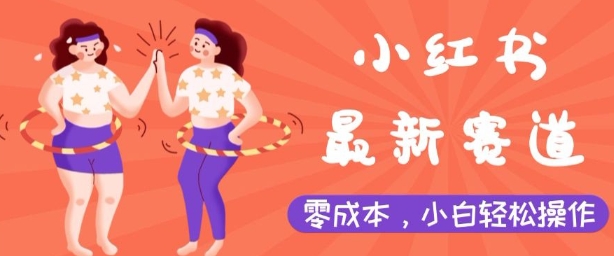 小红书最新赛道，零成本，小白轻松操作-DE云网创