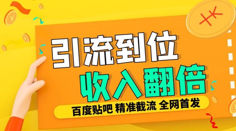 工作室内部最新贴吧签到顶贴发帖三合一智能截流独家防封精准引流日发十W条【揭秘】-DE云网创
