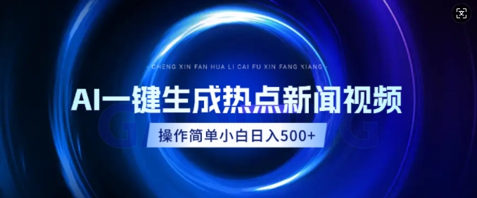 AI热点新闻视频，最新蓝海玩法，操作简单，一键生成，小白可以日入多张-DE云网创