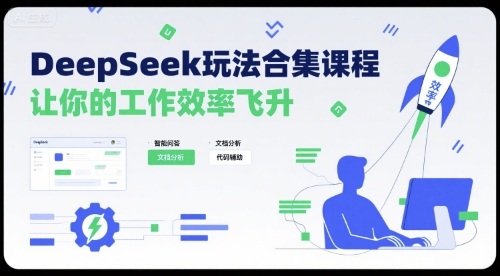 DeepSeek玩法合集课程,让你的工作效率飞升插图 DeepSeek玩法合集课程,让你的工作效率飞升