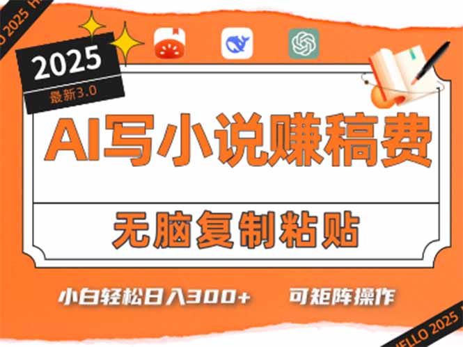（15330期）只需5分钟，AI就能帮你写出畅销小说！小白也能轻松日入300+-DE云网创