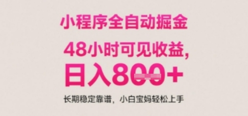 小程序自动挂G打金，无任何技术要求，没有时间限制，日入多张+长期稳定靠谱【揭秘】-DE云网创