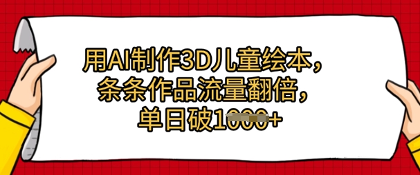 用AI制作3D儿童绘本，条条作品流量翻倍，单日几张-DE云网创