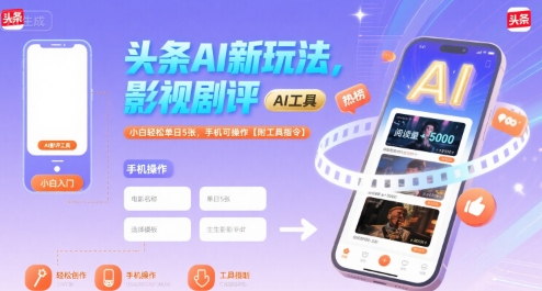 头条AI新玩法，影视剧评，小白轻松单日5张，手机可操作【附工具指令】-DE云网创