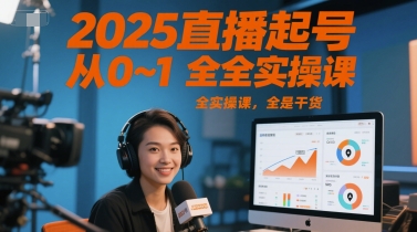 2025直播起号从0~1全实操课，全是干货-DE云网创
