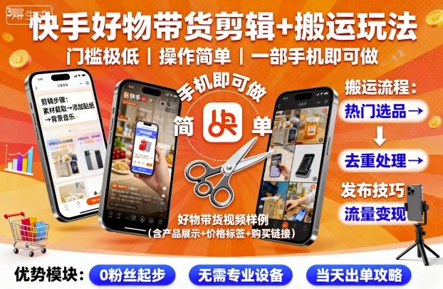 快手好物带货剪辑+搬运玩法，门槛极低，操作简单，一部手机即可玩做-DE云网创
