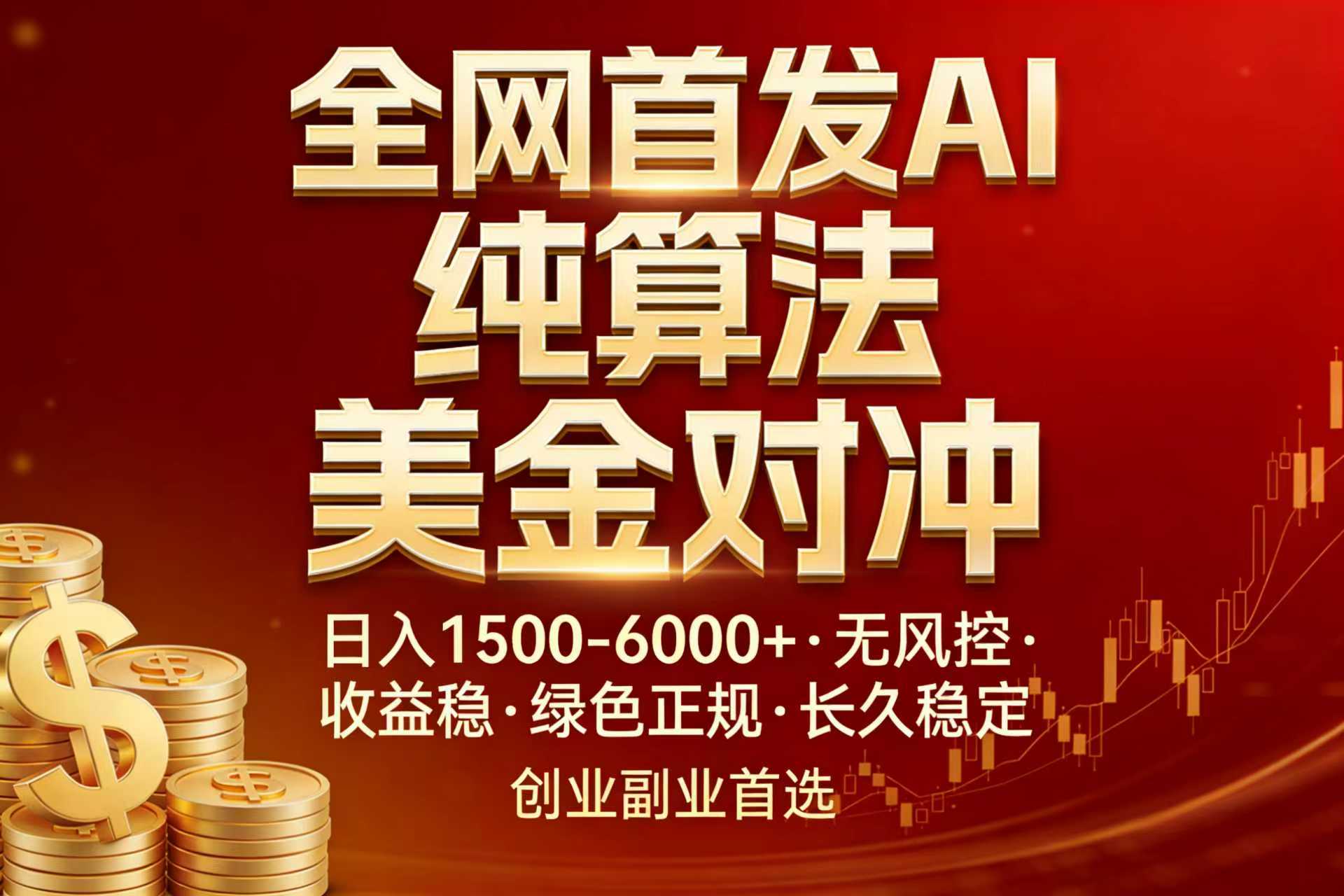 全网首发项目!AI美金算法对冲,日入2000-6000+,稳定长效0风险,彻底告别996,创业、副业逆…-DE云网创