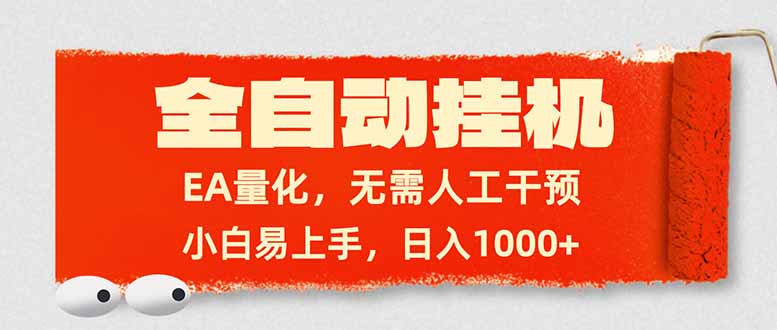 全自动挂机，EA量化，无需人工干预，小白易上手，日入1000+-DE云网创