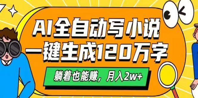 （14646期）AI自动写小说，一键生成120万字，躺着也能赚，月入2w+-DE云网创