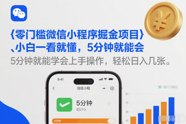 零门槛微信小程序掘金项目，小白一看就懂，5分钟就能学会上手操作，轻松日入几张【揭秘】-DE云网创