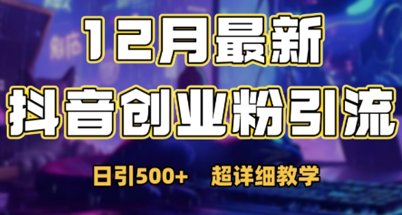 最新公开：12月份抖音日引500+创业粉秘籍-DE云网创