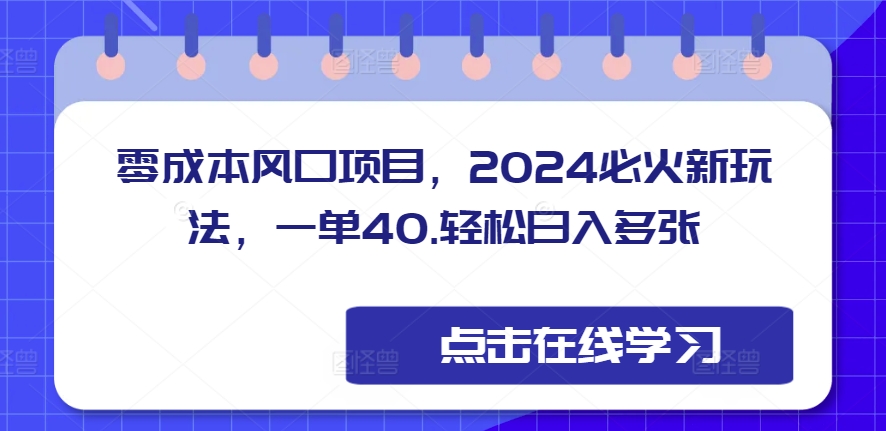 零成本风口项目，2024必火新玩法，一单40，轻松日入多张-DE云网创