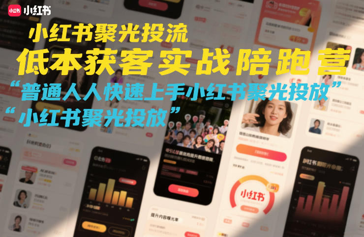 小红书聚光投流低成本获客实战陪跑营,普通人快速上手小红书聚光投放插图 小红书聚光投流低成本获客实战陪跑营,普通人快速上手小红书聚光投放