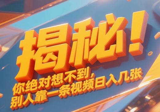 揭秘！你绝对够想不到别人靠一条视频日入几张-DE云网创