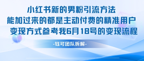 小红书全新男粉引流实操方法，日引流100多精准男粉-DE云网创