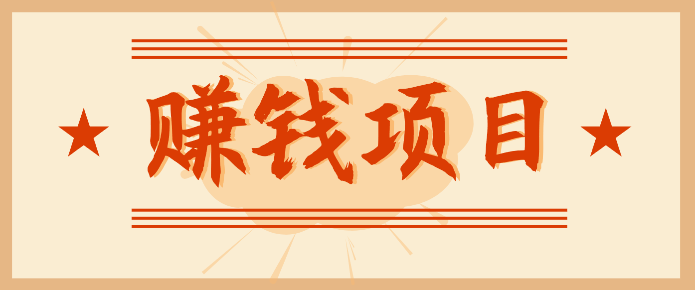 拍照片就有收益，零门槛的信息差项目，一单19.9，轻松实现月收益3000+插图